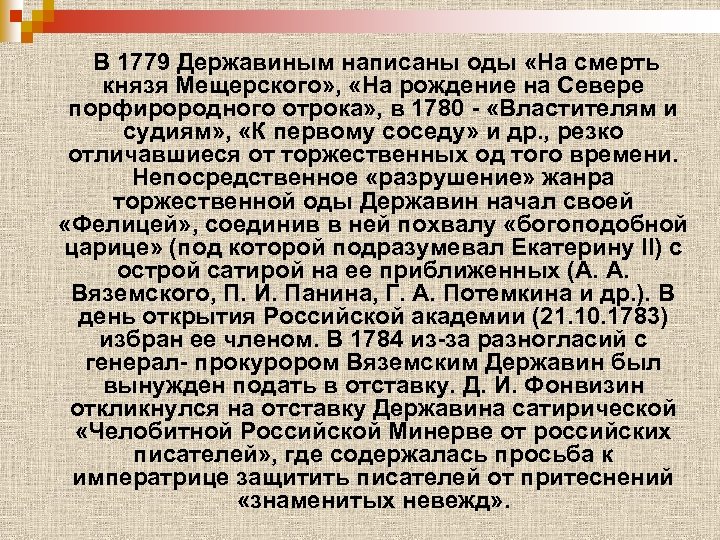 Похвальное слово державину поэту и гражданину. «На смерть князя Мещерского» (1799). На смерть князя Мещерского Державин. Ода 