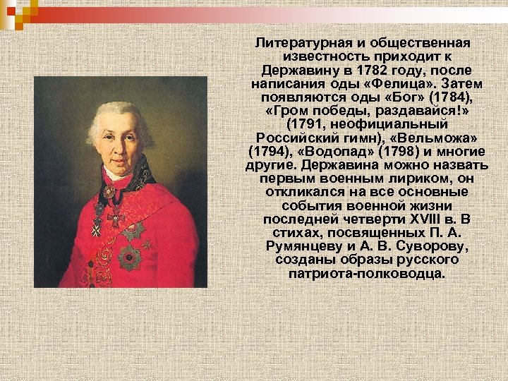 Г державин оды. Державин Бог 1784. Оды Державина. Родители Державина. Ода «Фелица» г.р. Державина.