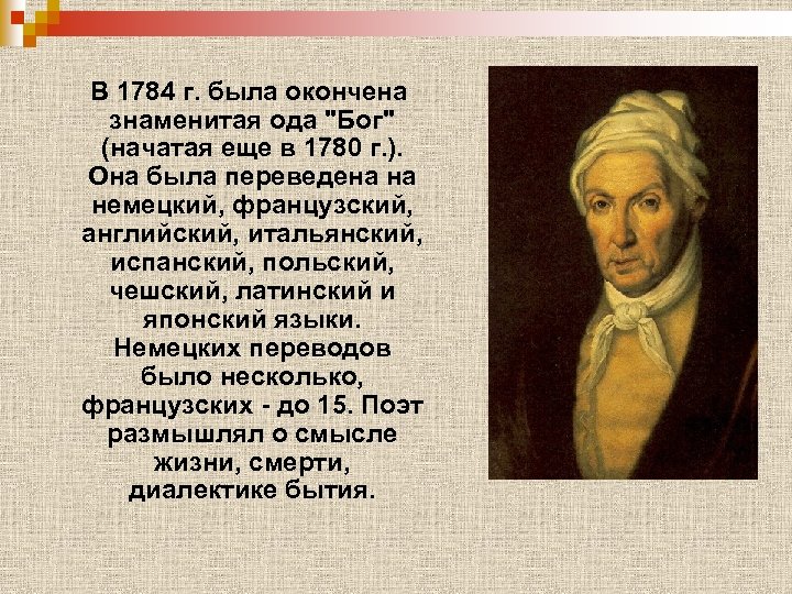 Закончи известное. Ода Державина Бог. Державин Ода Бог 1784. Известные оды. Державин поэт оды.