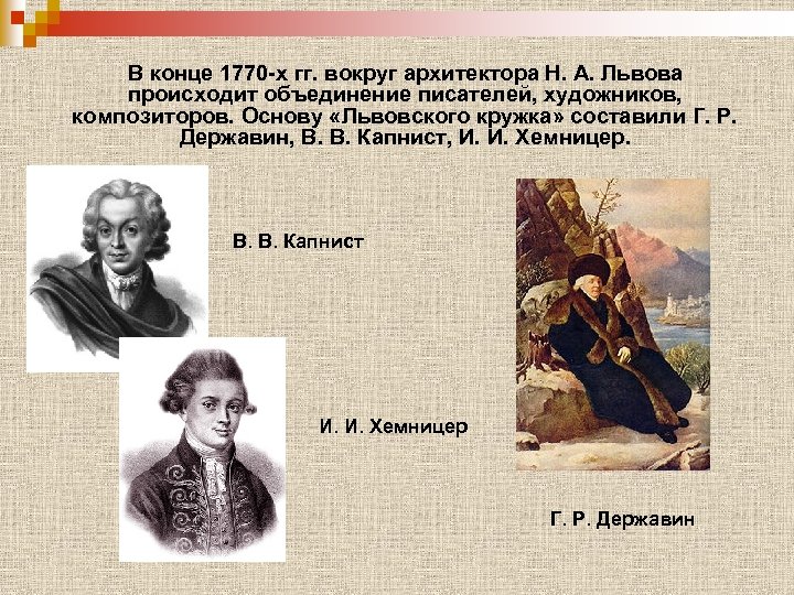 В конце 1770 -х гг. вокруг архитектора Н. А. Львова происходит объединение писателей, художников,