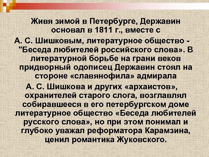 Живя зимой в Петербурге, Державин основал в 1811 г. , вместе с А. С.
