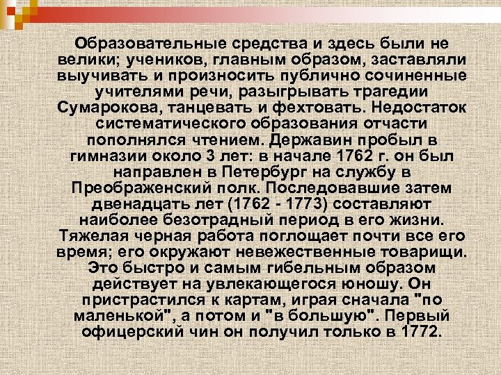 Образовательные средства и здесь были не велики; учеников, главным образом, заставляли выучивать и произносить
