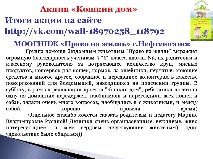  Акция «Кошкин дом» Итоги акции на сайте http: //vk. com/wall-18970258_118792 МООГНПЖ «Право на