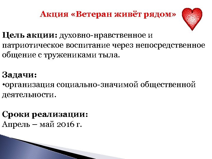  Акция «Ветеран живёт рядом» Цель акции: духовно-нравственное и патриотическое воспитание через непосредственное общение