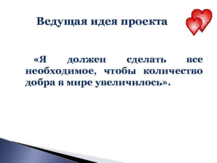 Ведущая идея проекта «Я должен сделать все необходимое, чтобы количество добра в мире увеличилось»