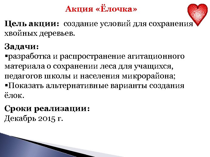 Акция «Ёлочка» Цель акции: создание условий для сохранения хвойных деревьев. Задачи: разработка и распространение