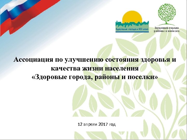 Ассоциация по улучшению состояния здоровья и качества жизни населения «Здоровые города, районы и поселки»