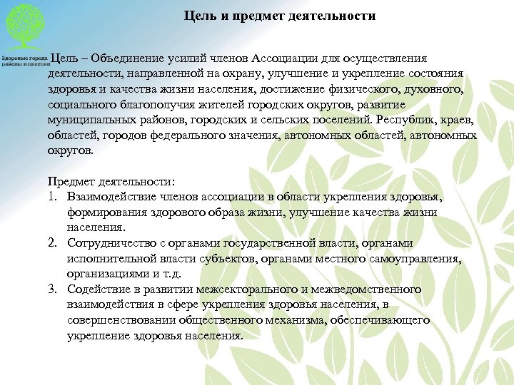 Цель и предмет деятельности Цель – Объединение усилий членов Ассоциации для осуществления деятельности, направленной