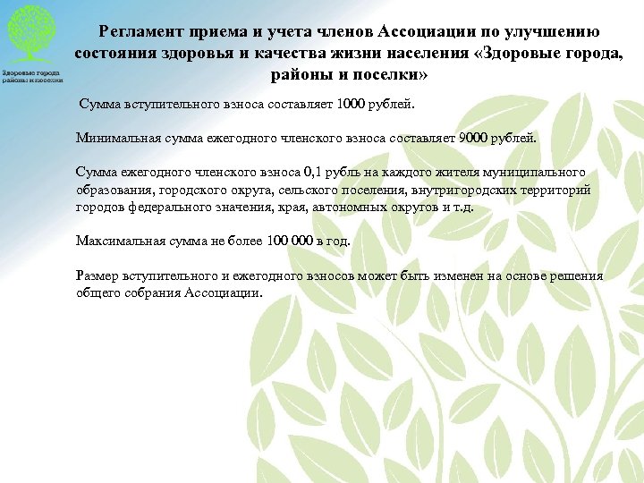 Регламент приема и учета членов Ассоциации по улучшению состояния здоровья и качества жизни населения