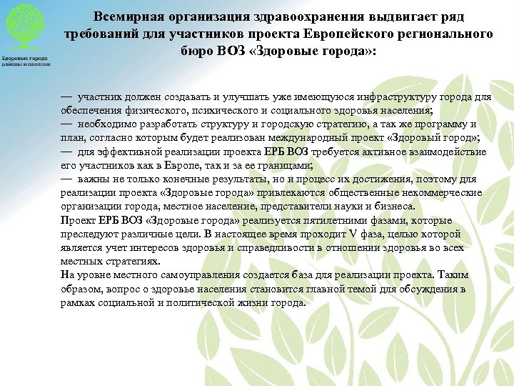 Всемирная организация здравоохранения выдвигает ряд требований для участников проекта Европейского регионального бюро ВОЗ «Здоровые