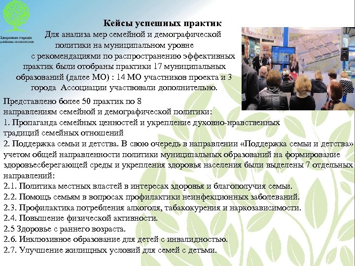 Кейсы успешных практик Для анализа мер семейной и демографической политики на муниципальном уровне с