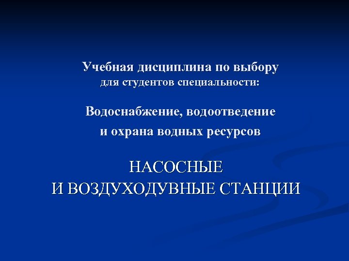 Учебная дисциплина по выбору для студентов специальности: Водоснабжение, водоотведение и охрана водных ресурсов НАСОСНЫЕ