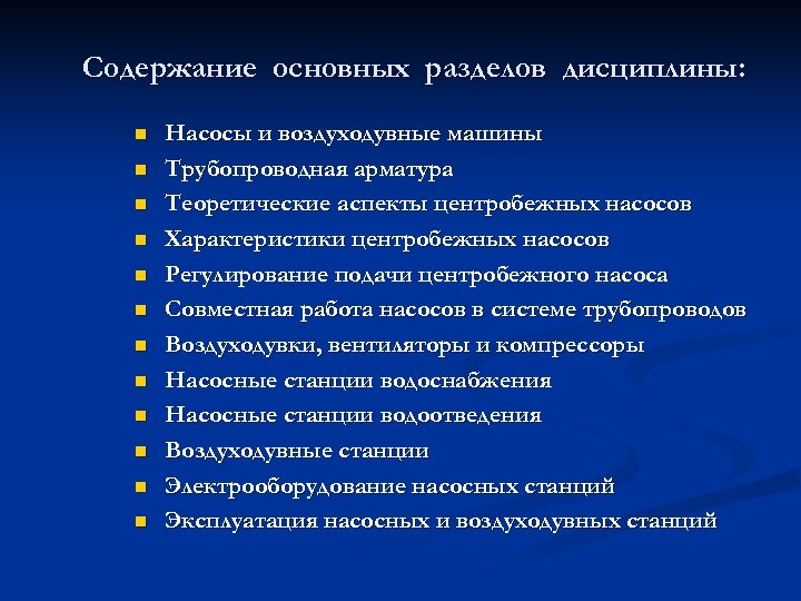 Содержание основных разделов дисциплины: n n n Насосы и воздуходувные машины Трубопроводная арматура Теоретические