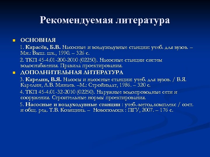 Рекомендуемая литература n n ОСНОВНАЯ 1. Карасёв, Б. В. Насосные и воздуходувные станции: учеб.