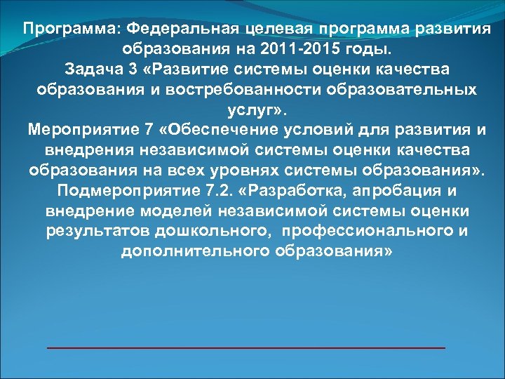 Программа: Федеральная целевая программа развития образования на 2011 -2015 годы. Задача 3 «Развитие системы