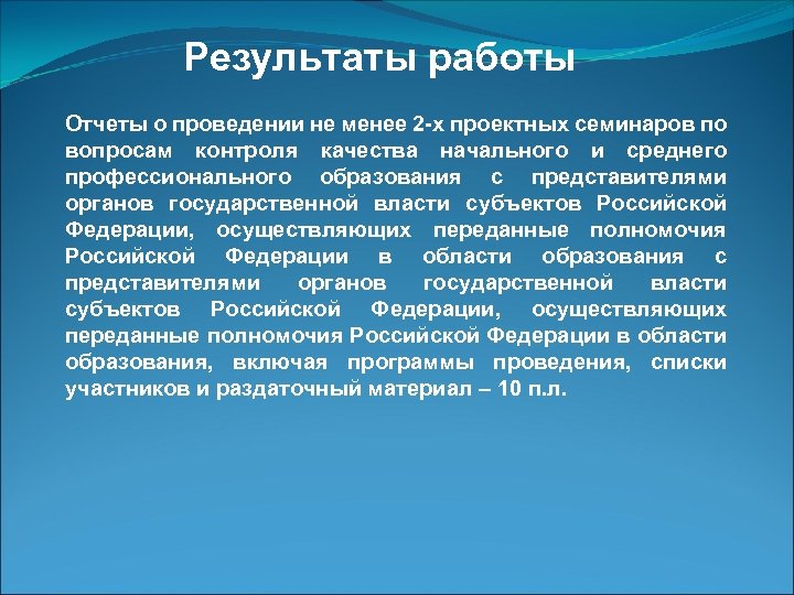 Результаты работы Отчеты о проведении не менее 2 -х проектных семинаров по вопросам контроля