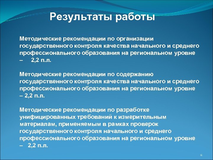 Результаты работы Методические рекомендации по организации государственного контроля качества начального и среднего профессионального образования