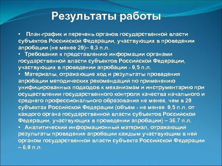 Результаты работы • План-график и перечень органов государственной власти субъектов Российской Федерации, участвующих в