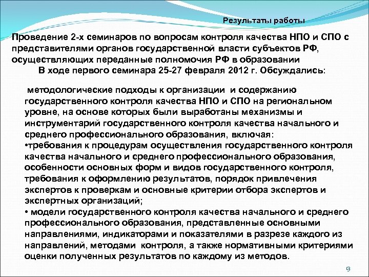 Результаты работы Проведение 2 -х семинаров по вопросам контроля качества НПО и СПО с