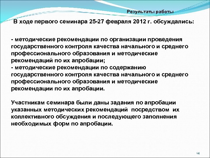 Результаты работы В ходе первого семинара 25 -27 февраля 2012 г. обсуждались: - методические