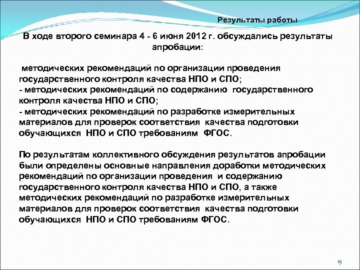 Результаты работы В ходе второго семинара 4 - 6 июня 2012 г. обсуждались результаты