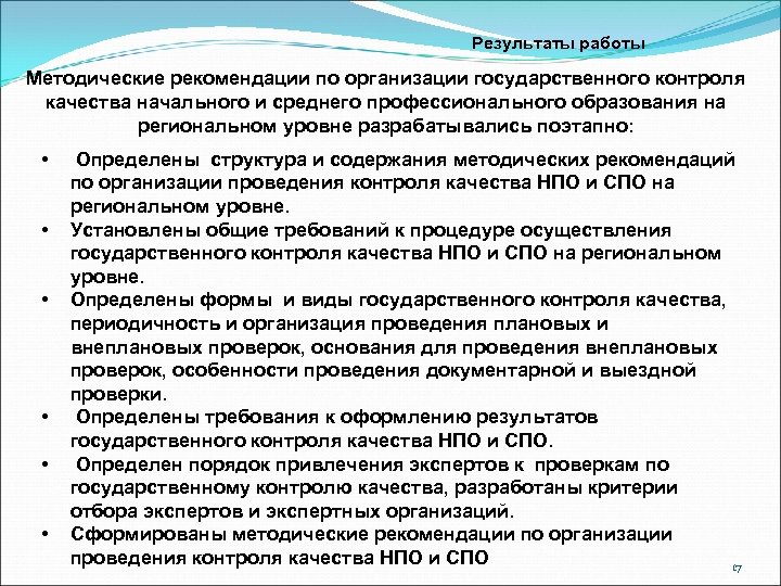 Результаты работы Методические рекомендации по организации государственного контроля качества начального и среднего профессионального образования