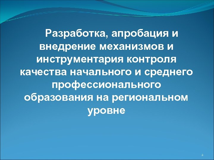 Разработка, апробация и внедрение механизмов и инструментария контроля качества начального и среднего профессионального образования