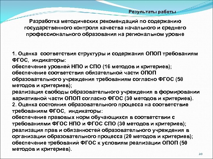 Результаты работы Разработка методических рекомендаций по содержанию государственного контроля качества начального и среднего профессионального