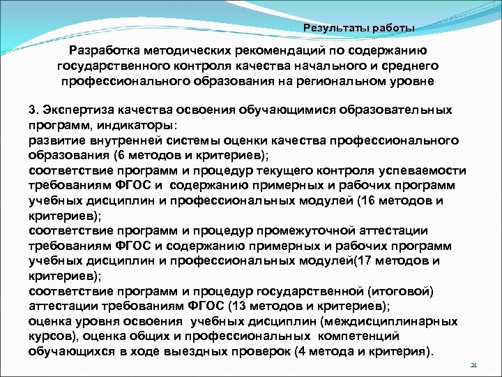 Результаты работы Разработка методических рекомендаций по содержанию государственного контроля качества начального и среднего профессионального