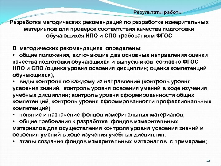 Результаты работы Разработка методических рекомендаций по разработке измерительных материалов для проверок соответствия качества подготовки