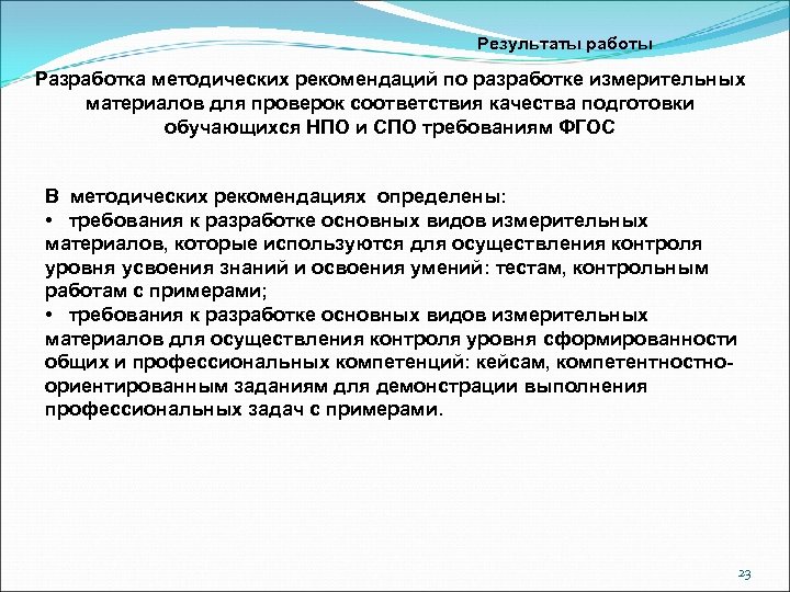 Результаты работы Разработка методических рекомендаций по разработке измерительных материалов для проверок соответствия качества подготовки