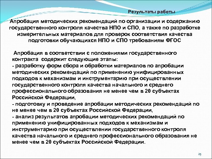 Результаты работы Апробация методических рекомендаций по организации и содержанию государственного контроля качества НПО и