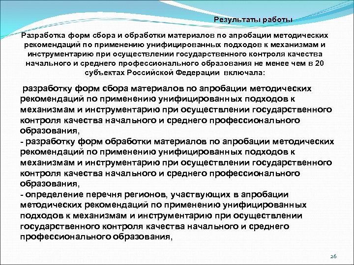 Результаты работы Разработка форм сбора и обработки материалов по апробации методических рекомендаций по применению