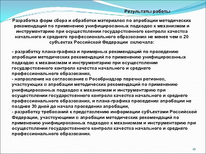 Результаты работы Разработка форм сбора и обработки материалов по апробации методических рекомендаций по применению