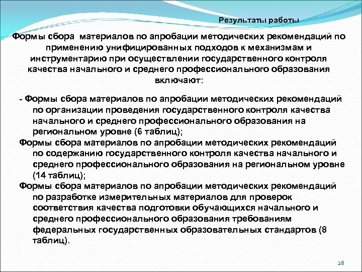 Результаты работы Формы сбора материалов по апробации методических рекомендаций по применению унифицированных подходов к