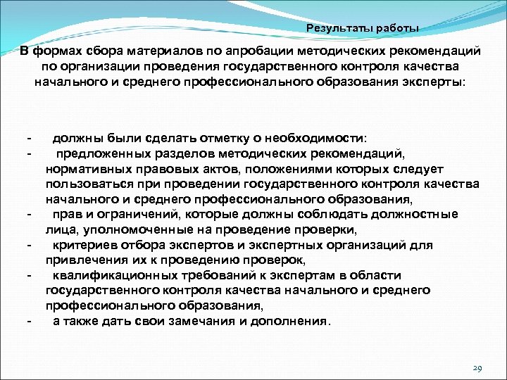 Результаты работы В формах сбора материалов по апробации методических рекомендаций по организации проведения государственного