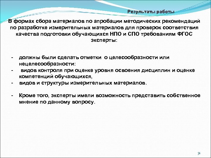 Результаты работы В формах сбора материалов по апробации методических рекомендаций по разработке измерительных материалов