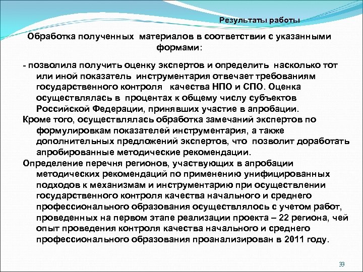 Результаты работы Обработка полученных материалов в соответствии с указанными формами: - позволила получить оценку