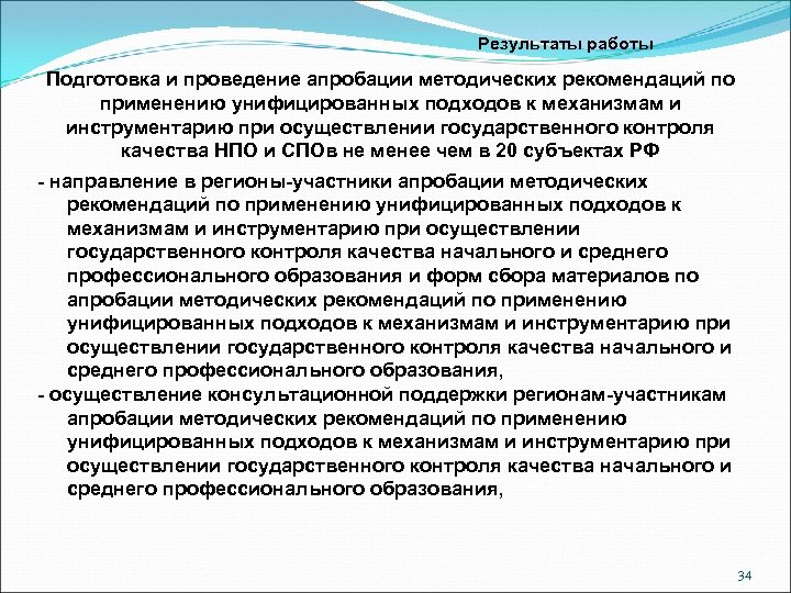 Результаты работы Подготовка и проведение апробации методических рекомендаций по применению унифицированных подходов к механизмам