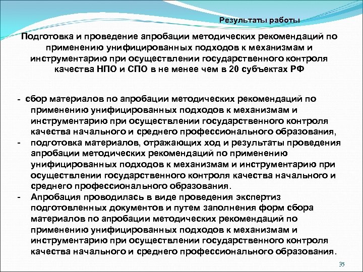 Результаты работы Подготовка и проведение апробации методических рекомендаций по применению унифицированных подходов к механизмам