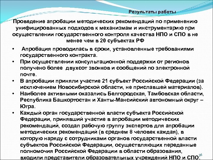 Результаты работы Проведение апробации методических рекомендаций по применению унифицированных подходов к механизмам и инструментарию