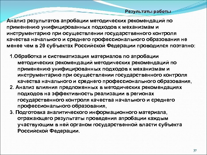 Результаты работы Анализ результатов апробации методических рекомендаций по применению унифицированных подходов к механизмам и