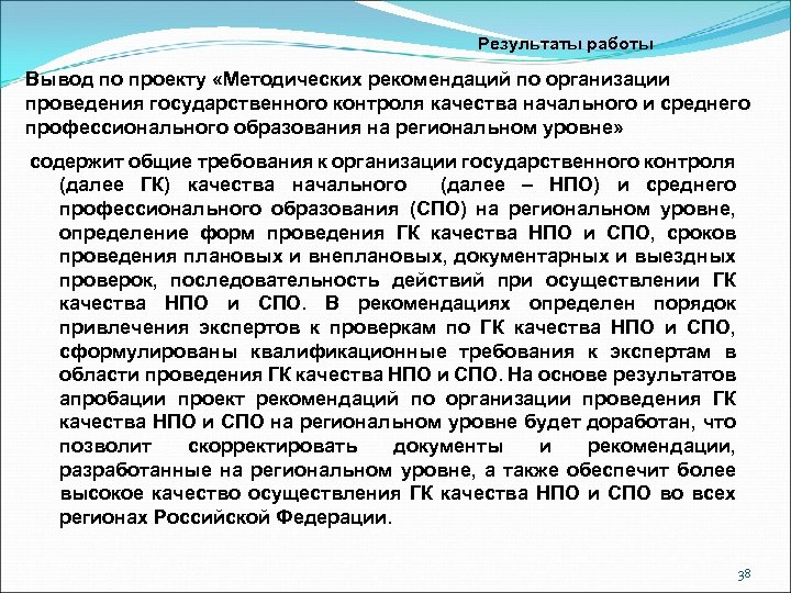 Результаты работы Вывод по проекту «Методических рекомендаций по организации проведения государственного контроля качества начального