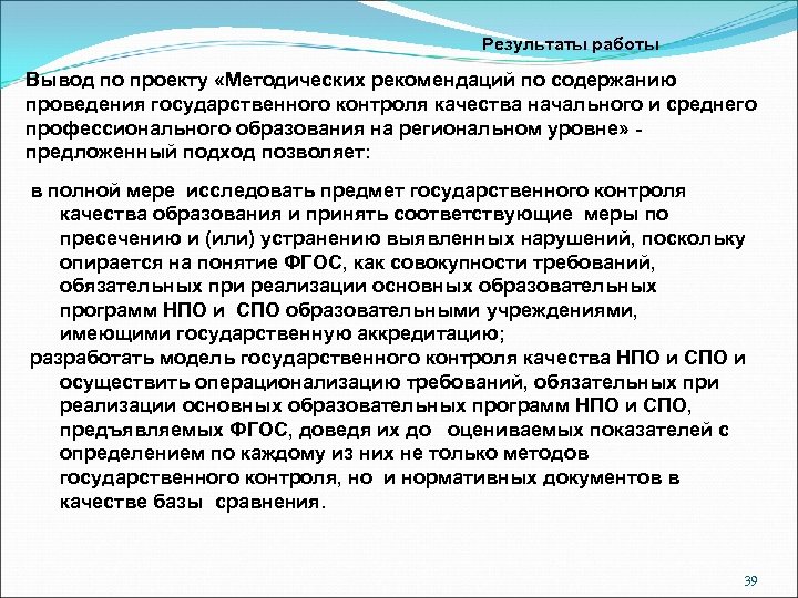 Результаты работы Вывод по проекту «Методических рекомендаций по содержанию проведения государственного контроля качества начального