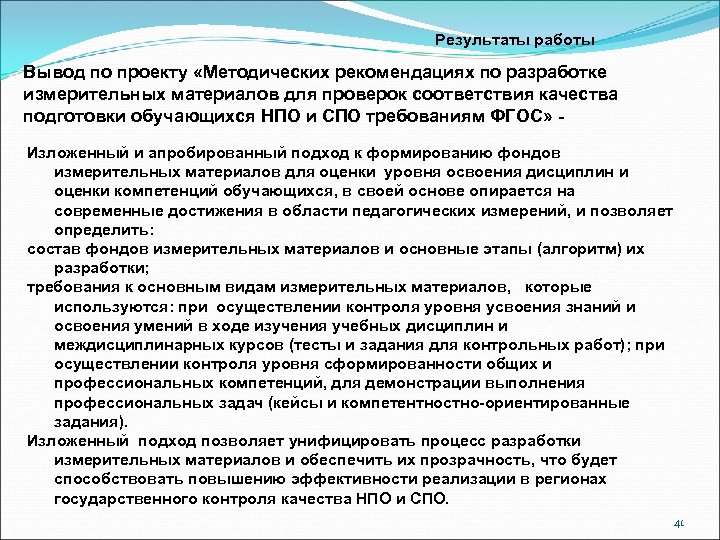 Результаты работы Вывод по проекту «Методических рекомендациях по разработке измерительных материалов для проверок соответствия