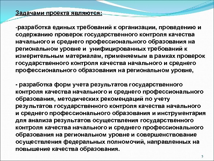 Задачами проекта являются: -разработка единых требований к организации, проведению и содержанию проверок государственного контроля