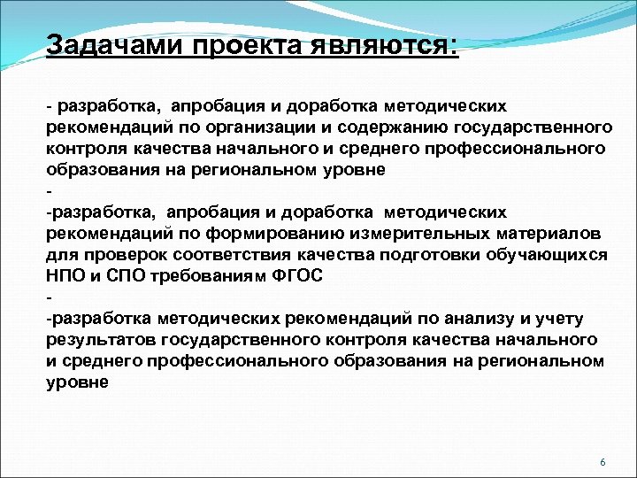 Задачами проекта являются: - разработка, апробация и доработка методических рекомендаций по организации и содержанию