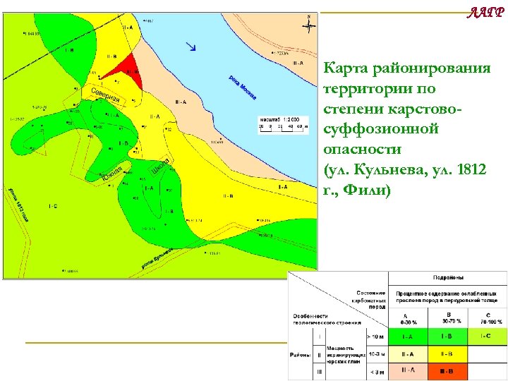 ЛАГР Карта районирования территории по степени карстовосуффозионной опасности (ул. Кульнева, ул. 1812 г. ,