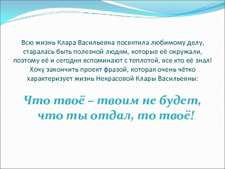 Всю жизнь Клара Васильевна посвятила любимому делу, старалась быть полезной людям, которые её окружали,