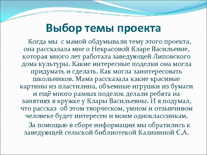 Выбор темы проекта Когда мы с мамой обдумывали тему этого проекта, она рассказала мне